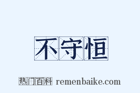 不守恒是什么意思的图片
